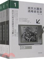 南京大屠殺遇難者名錄(全3冊)（簡體書）