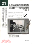 從日本老兵戰時書信與日記看：南京大屠殺（簡體書）