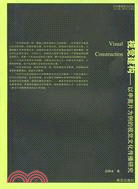 視覺建構：以申奧片為例的視覺文化傳播研究（簡體書）