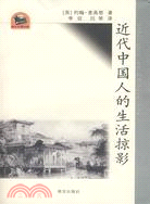 近代中國人的生活掠影（簡體書）