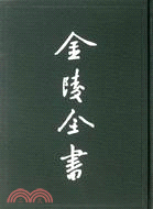 金陵全書：乙編 史科類7 江南余載‧金陵防守利便‧唐余紀傳‧放生池古蹟考（簡體書）