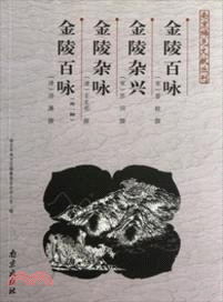 金陵百詠‧金陵雜興‧金陵雜詠‧金陵百詠(外一種)（簡體書）