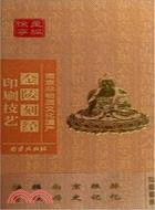 金陵刻經印刷技藝（簡體書）