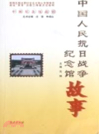 中國人民抗日戰爭紀念館故事（簡體書）