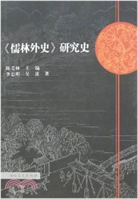 《儒林外史》研究史（簡體書）