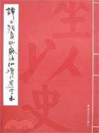 譚書顏真卿麻姑仙壇記選字本(簡體書)