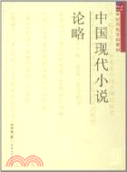 中國現代小說論略（簡體書）