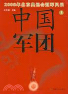 中國軍團-2008年北京奧運會冠軍風采(上)（簡體書）
