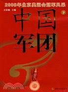 中國軍團-2008年北京奧運會冠軍風采(下)（簡體書）