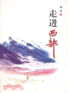 走進西部（簡體書）