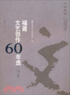 福建文藝創作60年選：詩歌（簡體書）