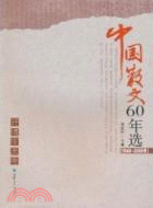 中國散文60年選：抒情審美卷（簡體書）