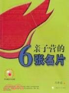 親子營的6張名片（簡體書）