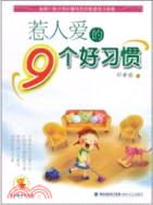 惹人愛的9個好習慣（簡體書）