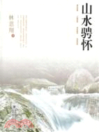 山水騁懷（簡體書）