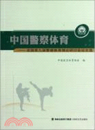 中國警察體育：全國第九屆警察體育理論研討會論文選（簡體書）