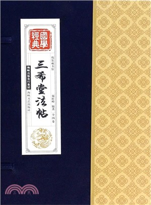 線裝藏書館：三希堂法帖(全四卷)（簡體書）