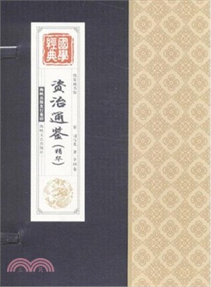 資治通鑒(精華．全四卷)（簡體書）