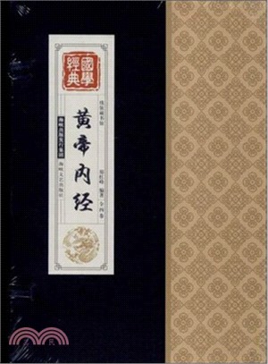 黃帝內經(全四卷)（簡體書）