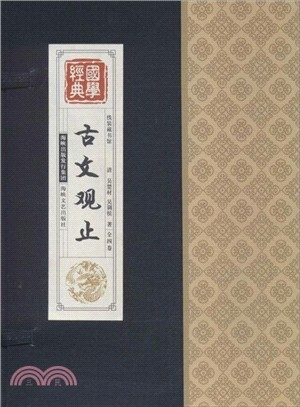 古文觀止(全四卷)（簡體書）