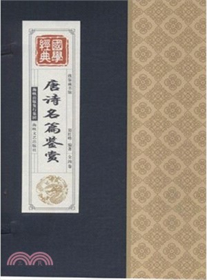 唐詩名篇鑒賞(全四卷)（簡體書）