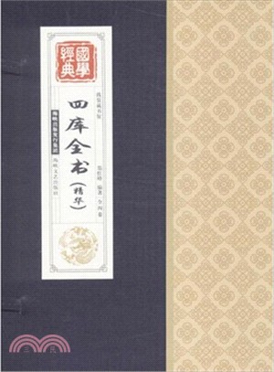 四庫全書(精華．全四卷)（簡體書）