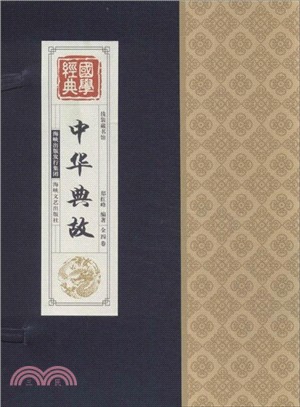 中華典故(全四卷)（簡體書）