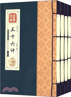 線裝藏書館：三十六計(全四卷)（簡體書）