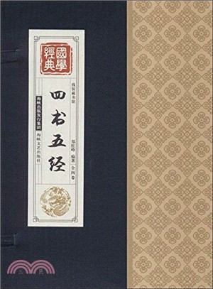 線裝藏書館：四書五經(全四卷)（簡體書）