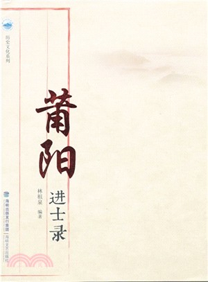 莆陽進士錄（簡體書）