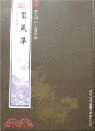 家藏集（簡體書）