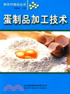 蛋製品加工技術（簡體書）