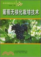 葡萄無核化栽培技術（簡體書）