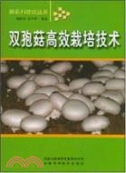 雙孢菇高效栽培技術（簡體書）