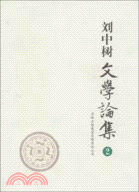 劉中樹文學評論集 2（簡體書）