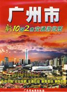 廣州市交通遊覽圖(新10區2市)（簡體書）