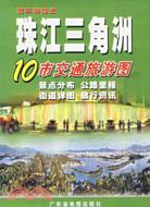 珠江三角洲10市交通旅遊圖（簡體書）