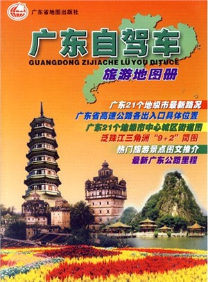 廣東自駕車旅遊地圖冊(2014)（簡體書）