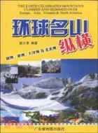 環球名山縱橫-歐洲.亞洲.大洋洲及北美洲（簡體書）