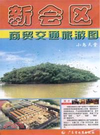 新會區商貿交通旅遊圖（簡體書）