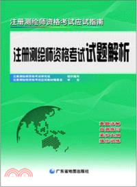 注冊測繪師資格考試試題解析（簡體書）