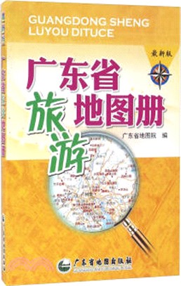 廣東省旅遊地圖冊（簡體書）