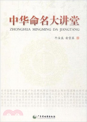 中華命名大講堂（簡體書）