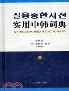 實用中韓詞典(簡體書)