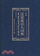 新編漢蒙成語大詞典（簡體書）