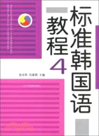標準韓國語教程4(含CD)（簡體書）