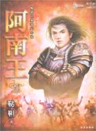 阿南王1-暢銷經典奇幻小說（簡體書）