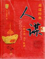 商謀經典 人謀（簡體書）