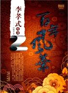 百年風華：李孝式傳奇（簡體書）