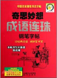 奇思妙想成語連珠鋼筆字帖（簡體書）